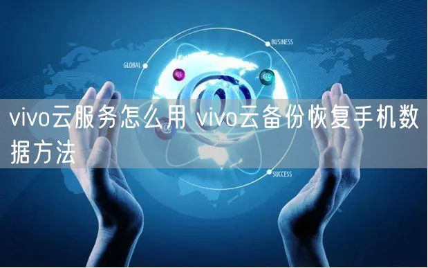 vivo云服务怎么用 vivo云备份恢复手机数据方法