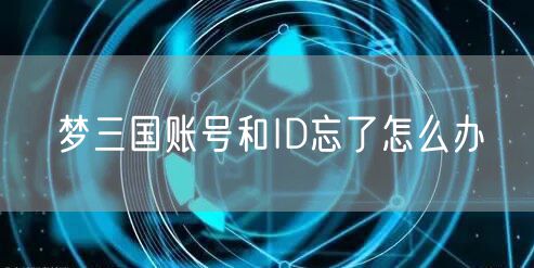 梦三国账号和ID忘了怎么办