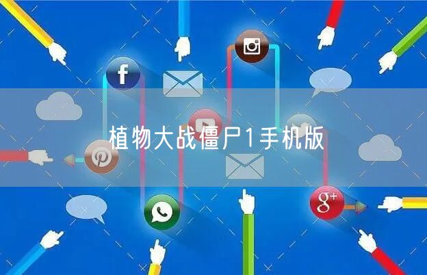 植物大战僵尸1手机版