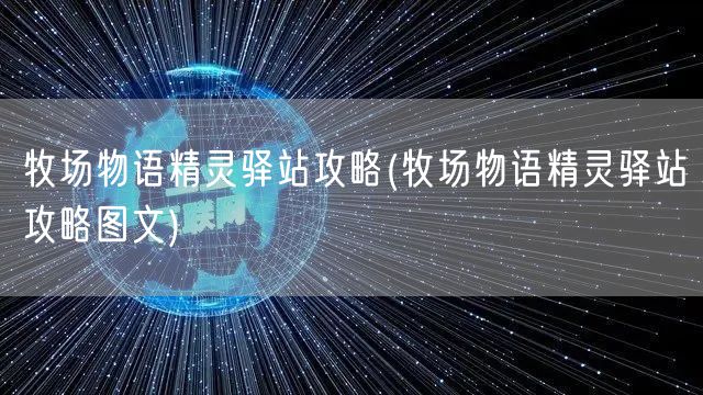牧场物语精灵驿站攻略(牧场物语精灵驿站攻略图文)