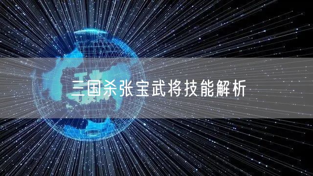三国杀张宝武将技能解析