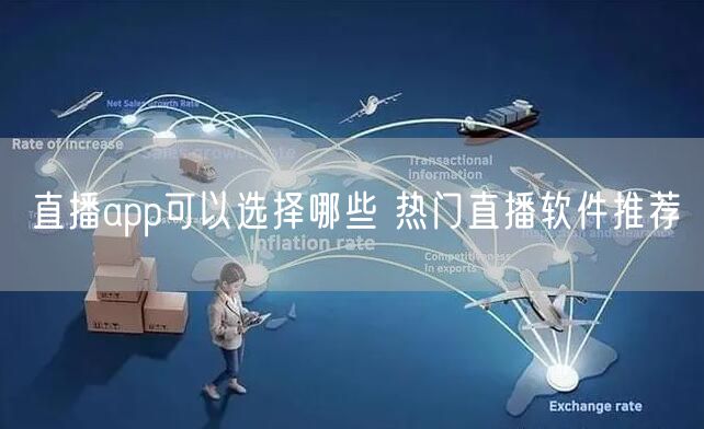 直播app可以选择哪些 热门直播软件推荐