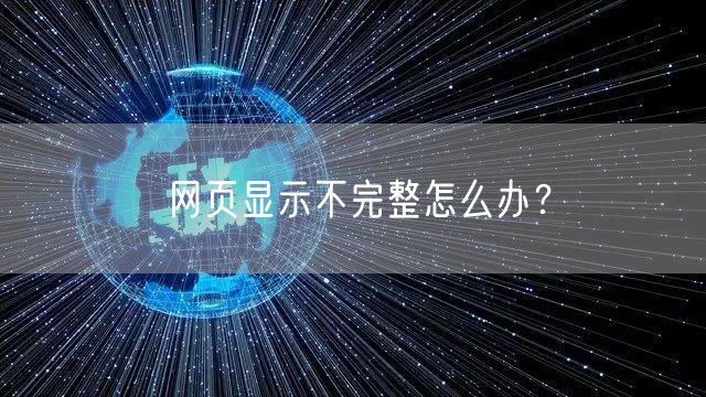网页显示不完整怎么办？