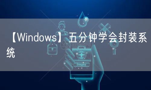 【Windows】五分钟学会封装系统