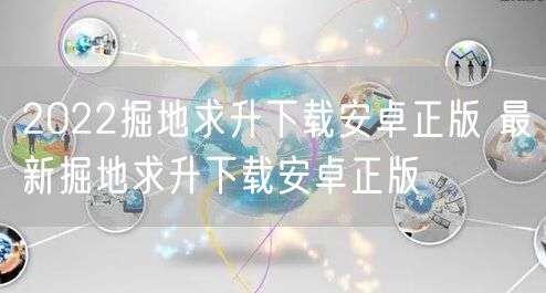 2022掘地求升下载安卓正版 最新掘地求升下载安卓正版