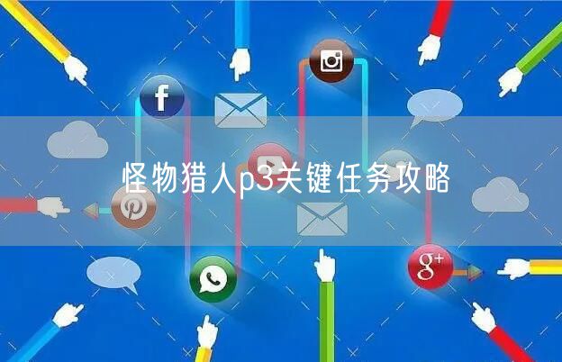 怪物猎人p3关键任务攻略