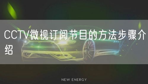 CCTV微视订阅节目的方法步骤介绍