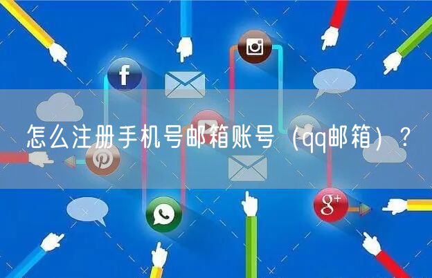 怎么注册手机号邮箱账号（qq邮箱）？