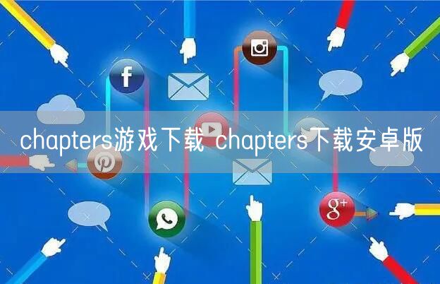chapters游戏下载 chapters下载安卓版