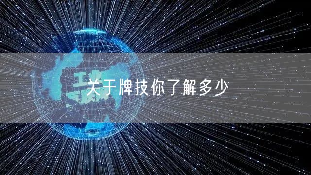 关于牌技你了解多少