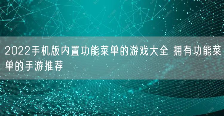 2022手机版内置功能菜单的游戏大全 拥有功能菜单的手游推荐