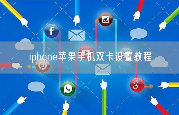 iphone苹果手机双卡设置教程