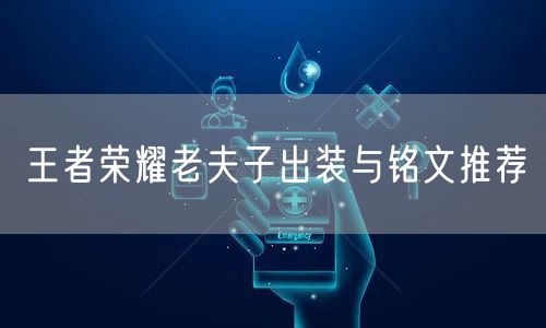 王者荣耀老夫子出装与铭文推荐