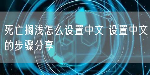 死亡搁浅怎么设置中文 设置中文的步骤分享