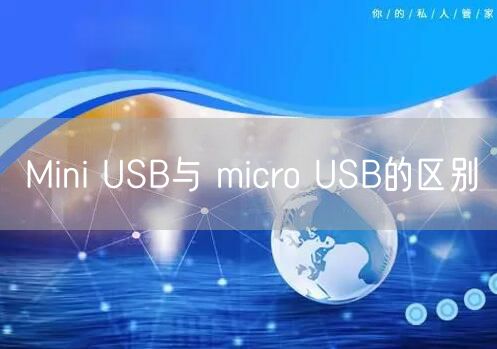 Mini USB与 micro USB的区别