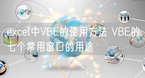 excel中VBE的使用方法 VBE的七个常用窗口的用途