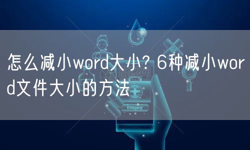 怎么减小word大小? 6种减小word文件大小的方法