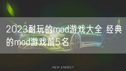 2023耐玩的mod游戏大全 经典的mod游戏前5名