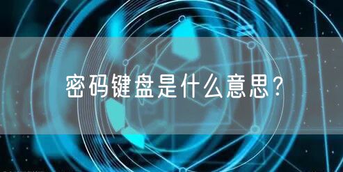 密码键盘是什么意思？