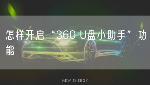 怎样开启“360 U盘小助手”功能