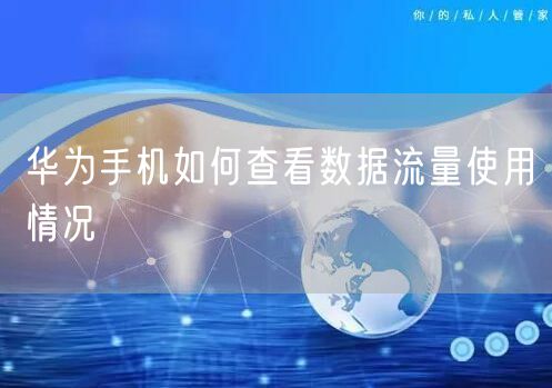 华为手机如何查看数据流量使用情况