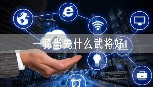 一骑当先什么武将好