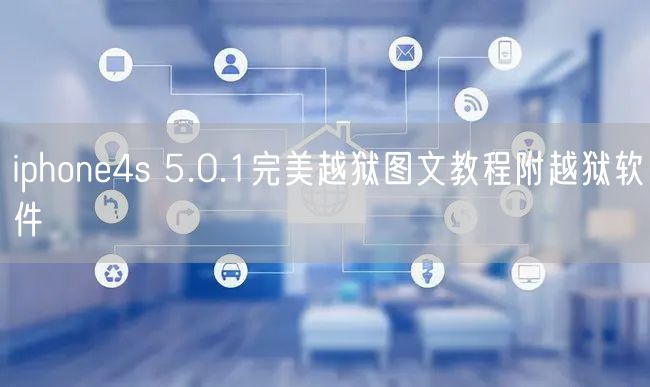 iphone4s 5.0.1完美越狱图文教程附越狱软件