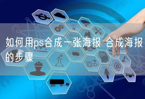 如何用ps合成一张海报 合成海报的步骤