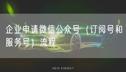 企业申请微信公众号(订阅号和服务号)流程