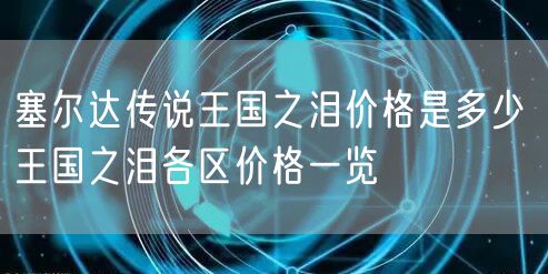 塞尔达传说王国之泪价格是多少 王国之泪各区价格一览