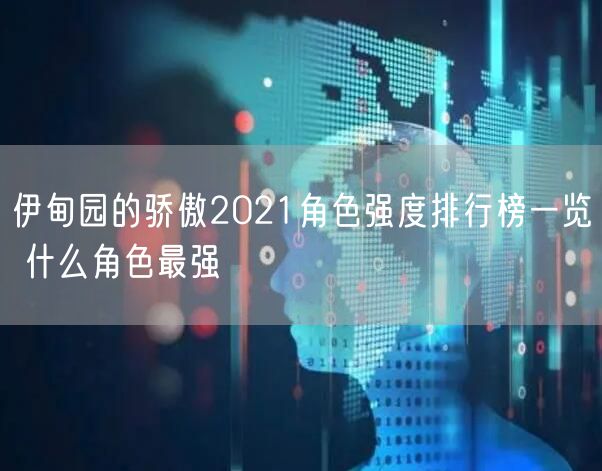 伊甸园的骄傲2021角色强度排行榜一览 什么角色最强