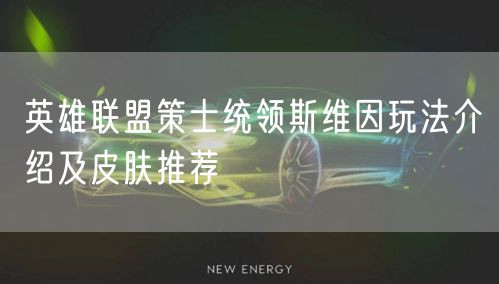 英雄联盟策士统领斯维因玩法介绍及皮肤推荐