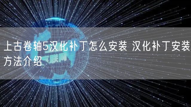 上古卷轴5汉化补丁怎么安装 汉化补丁安装方法介绍