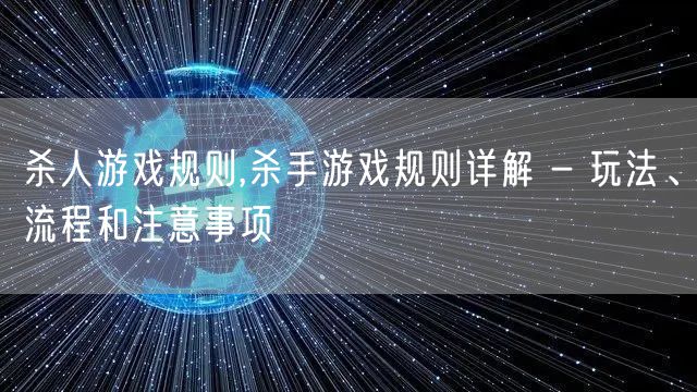 杀人游戏规则,杀手游戏规则详解 - 玩法、流程和注意事项