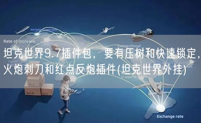 坦克世界9.7插件包,要有压树和快速锁定,火炮刺刀和红点反炮插件(坦克世界外挂)