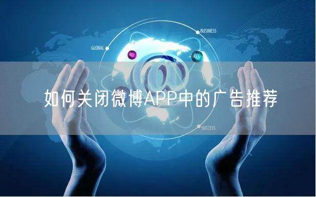 如何关闭微博APP中的广告推荐