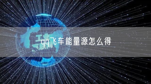 qq飞车能量源怎么得