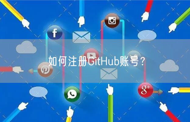 如何注册GitHub账号？