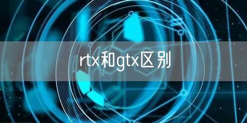 rtx和gtx区别