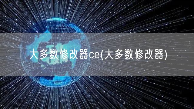 大多数修改器ce(大多数修改器)