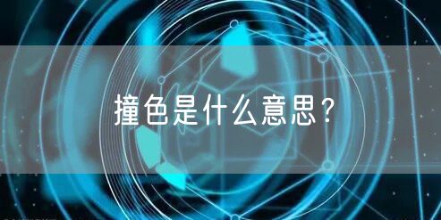 撞色是什么意思?