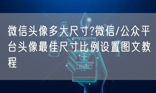 微信头像多大尺寸?微信/公众平台头像最佳尺寸比例设置图文教程