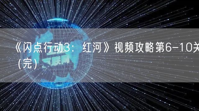 《闪点行动3：红河》视频攻略第6-10关（完）