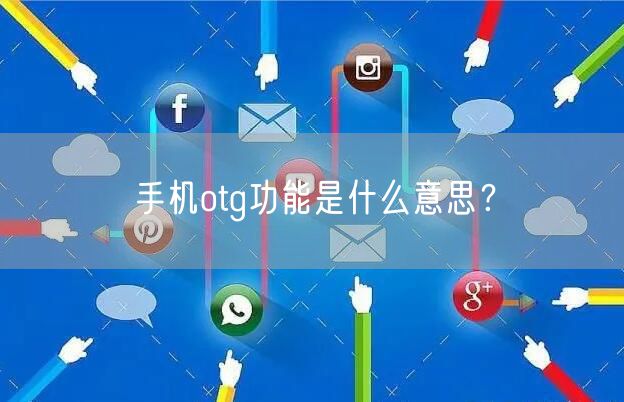 手机otg功能是什么意思?