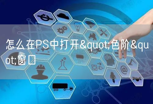 怎么在PS中打开"色阶"窗口