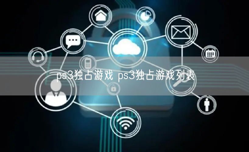 ps3独占游戏 ps3独占游戏列表