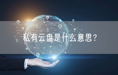 私有云盘是什么意思？