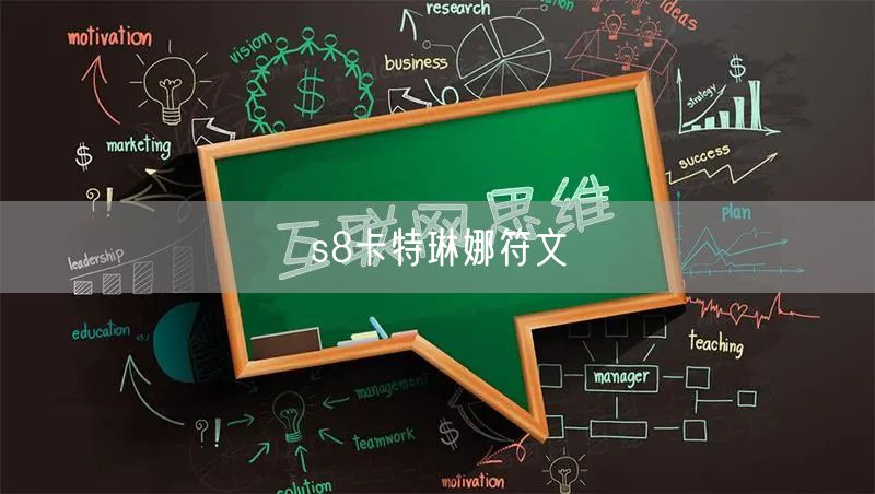 s8卡特琳娜符文