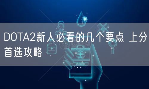 DOTA2新人必看的几个要点 上分首选攻略