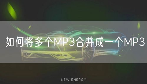 如何将多个MP3合并成一个MP3